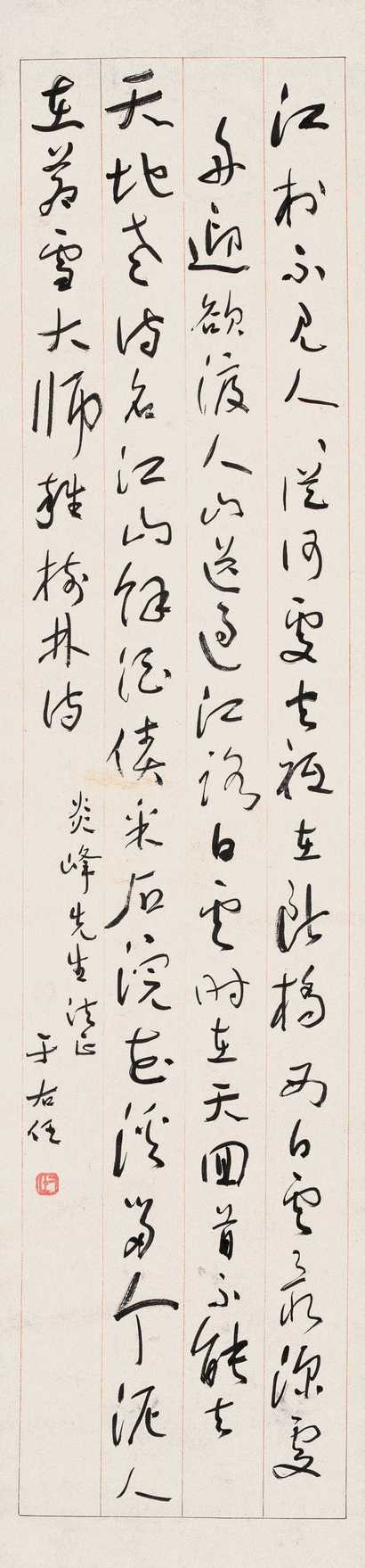 于右任 草书书法 立轴